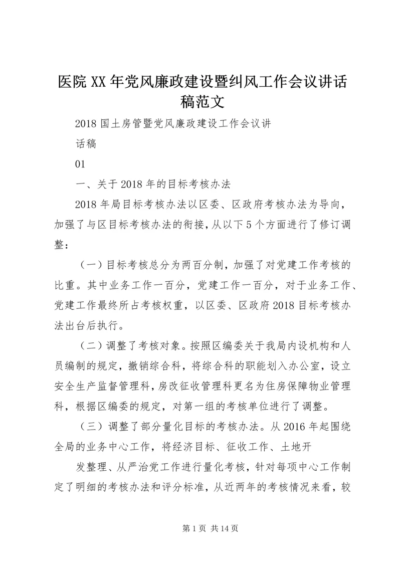 医院XX年党风廉政建设暨纠风工作会议讲话稿范文 (3).docx