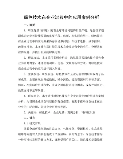 绿色技术在企业运营中的应用案例分析