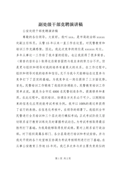 副处级干部竞聘演讲稿 (3).docx