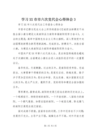 学习XX市市六次党代会心得体会3.docx