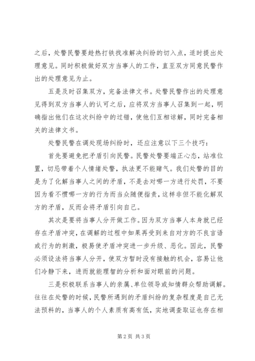 公安民警在处警现场调解方法与技巧.docx