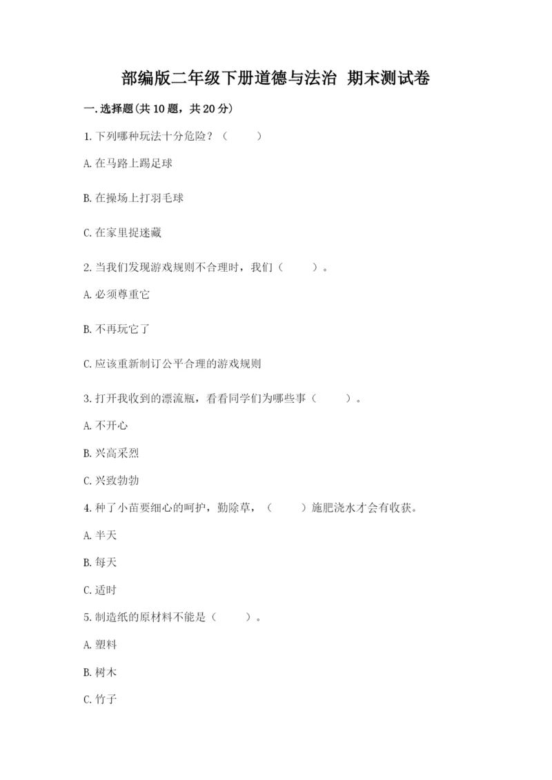 部编版二年级下册道德与法治 期末测试卷【名师推荐】.docx