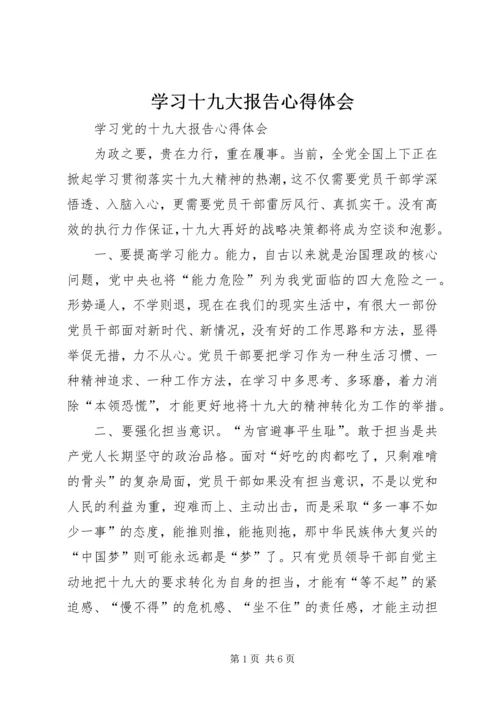 学习十九大报告心得体会 (18).docx