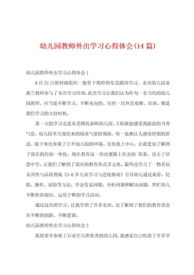 幼儿园教师外出学习心得体会(14篇)