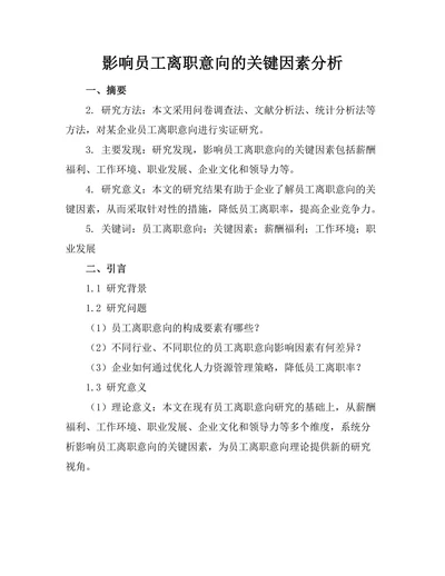 影响员工离职意向的关键因素分析