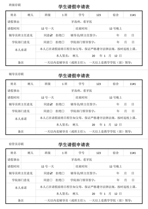 学生请假申请表