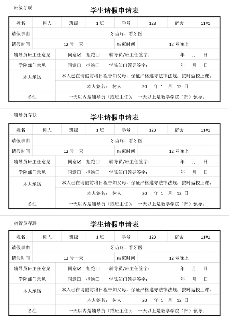 学生请假申请表