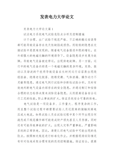 发表电力大学论文.docx