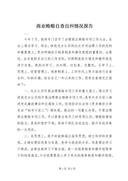 商业贿赂自查自纠情况报告 (6).docx