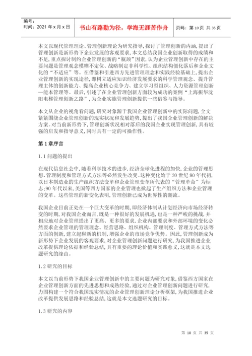 企业管理创新论文.docx