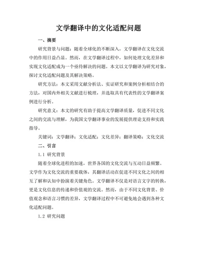 文学翻译中的文化适配问题