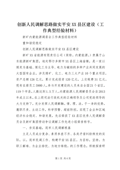 创新人民调解思路做实平安XX县区建设（工作典型经验材料）.docx