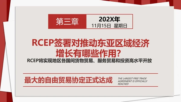 《区域全面经济伙伴关系协定》PPT模板