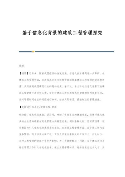 基于信息化背景的建筑工程管理探究.docx