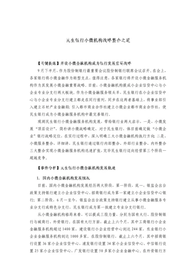 民生银行小微机构的战略整合之道.docx