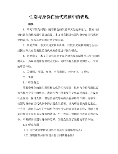 性别与身份在当代戏剧中的表现