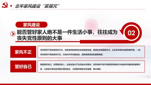 新时代家风建设党员干部廉洁从政PPT党课