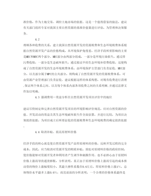【精编】《安全管理论文》之论利用经济手段加强自然资源开发的环境管理.docx