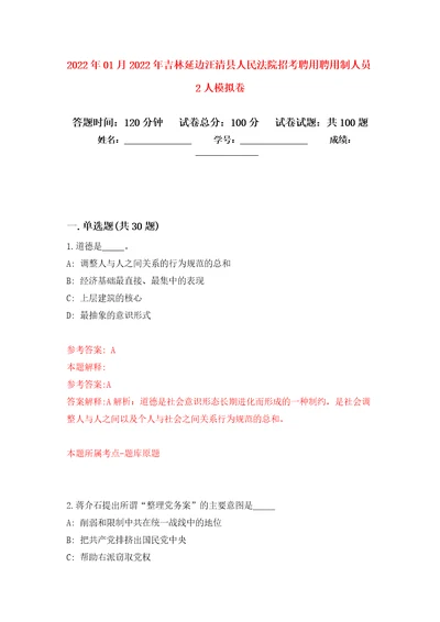 2022年01月2022年吉林延边汪清县人民法院招考聘用聘用制人员2人模拟考试卷第5套