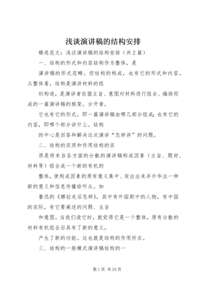 浅谈演讲稿的结构安排 (4).docx