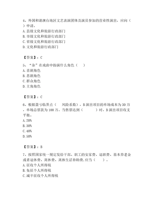演出经纪人继续教育考试题库及完整答案（有一套）
