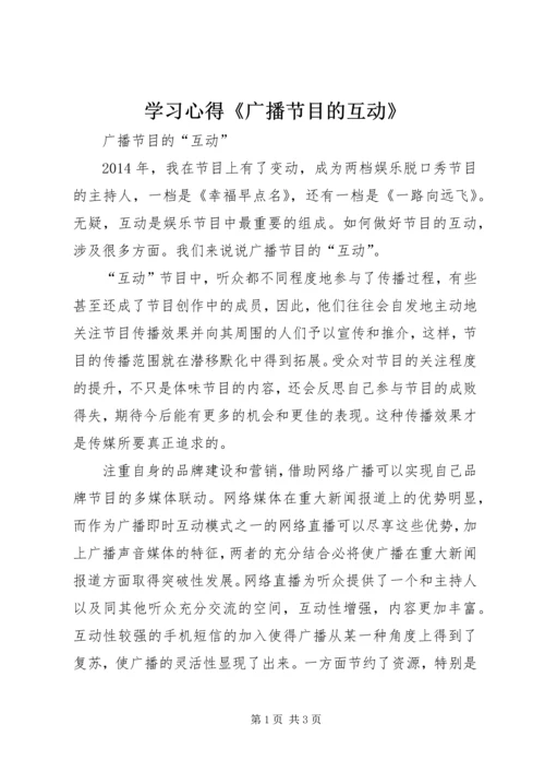 学习心得《广播节目的互动》.docx