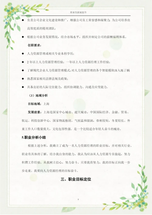 14页4800字人力资源管理专业职业生涯规划.docx