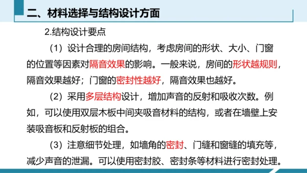 4.跨学科实践：制作隔音房间模型（授课课件）(共23张PPT) -八年级物理上册同步备课系列（人教版