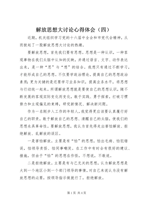 解放思想大讨论心得体会（四）.docx