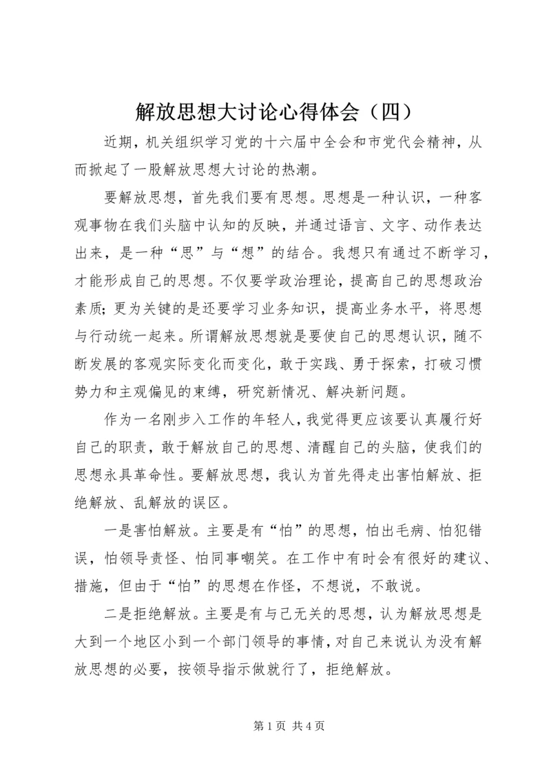 解放思想大讨论心得体会（四）.docx