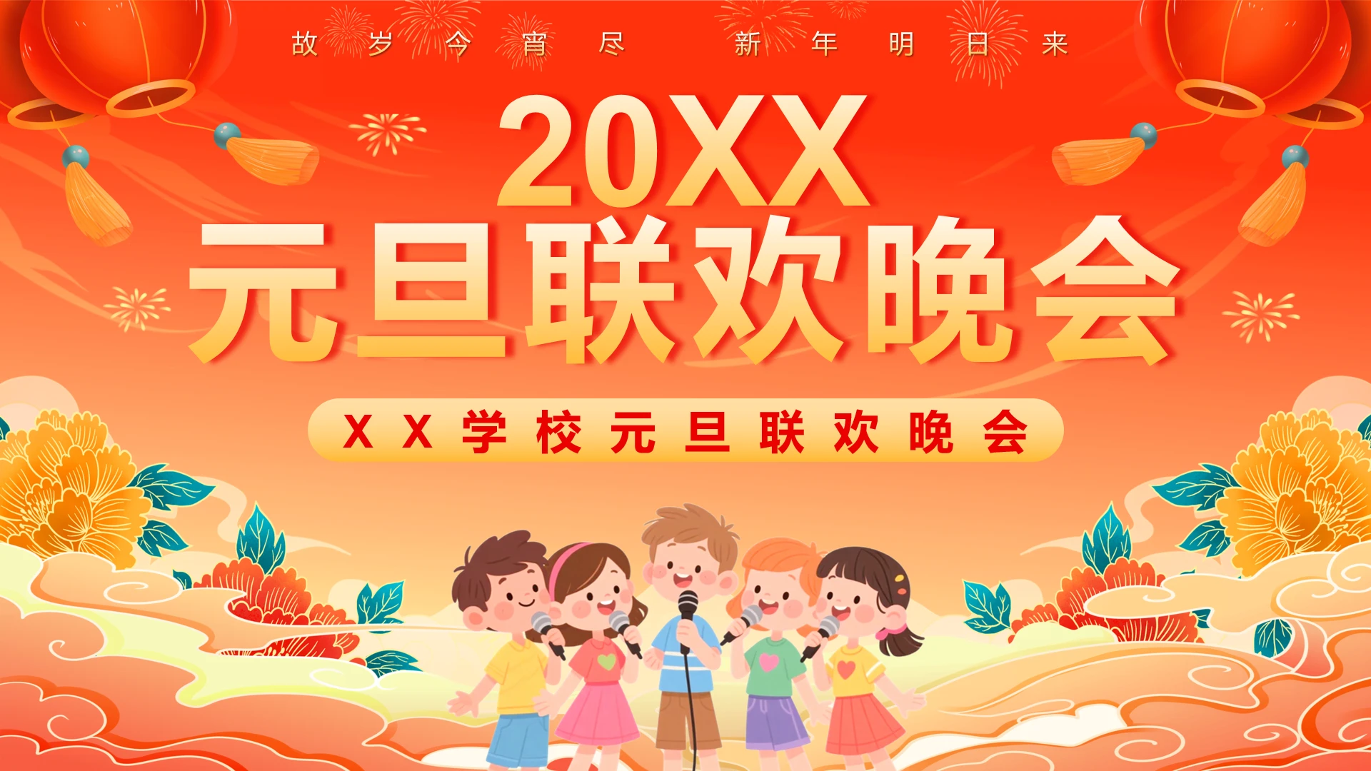 简约风中小学校元旦联欢晚会班级晚会活动策划方案通用PPT