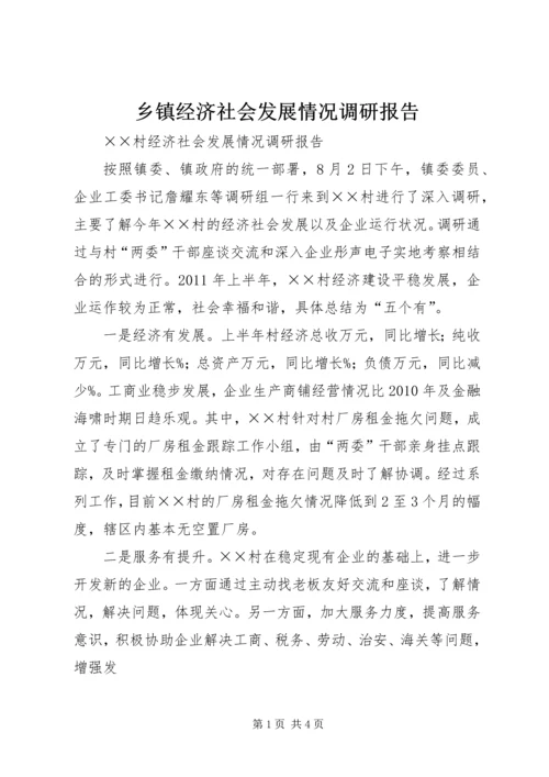 乡镇经济社会发展情况调研报告.docx