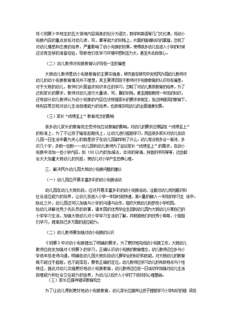 民办幼儿园大班幼小衔接存在的问题研究