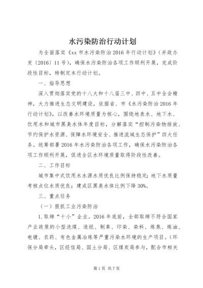 水污染防治行动计划 (2).docx