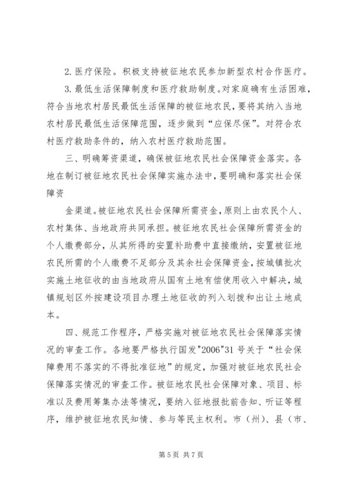 关于做好被征地农民社会保障工作的实施意见.docx