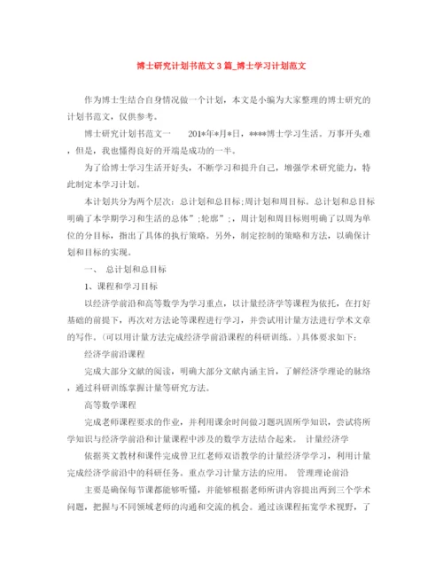 精编之博士研究计划书范文3篇_博士学习计划范文.docx