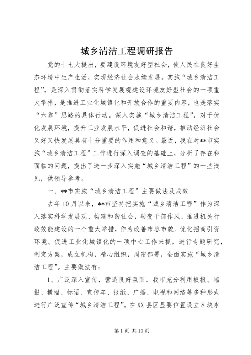 城乡清洁工程调研报告.docx