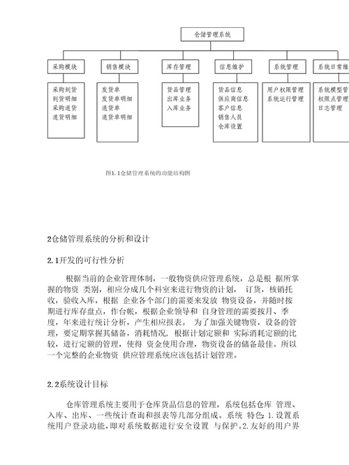 仓储管理系统实验报告