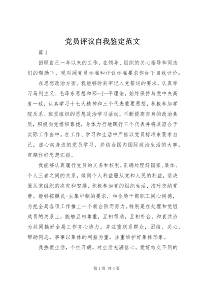 党员评议自我鉴定范文.docx