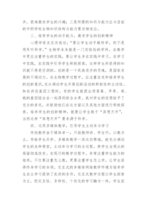 发挥学生主动性优化生物课堂教学的初探教育论文.docx