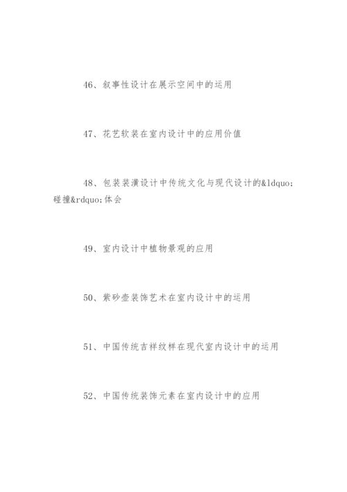 装潢艺术设计毕业论文题目参考.docx