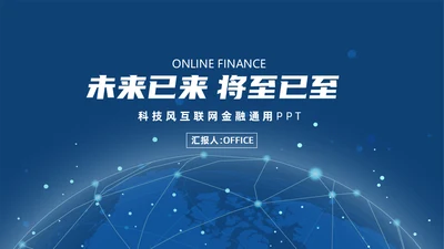深蓝色科技风全球互联网金融数据通用PPT模板
