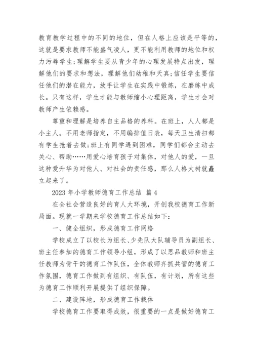 2023年小学教师德育工作总结.docx