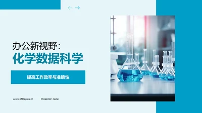 办公新视野：化学数据科学