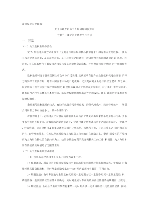 员工持股方案改.docx