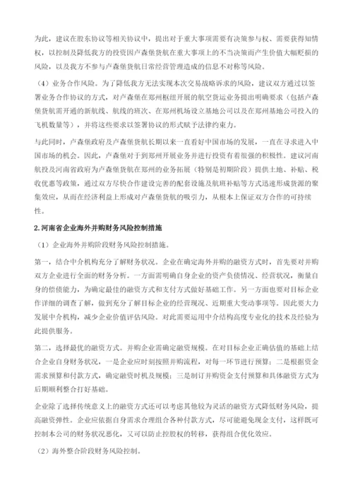 中国企业海外并购财务风险研究-基于河南航投收购卢森堡货运航空.docx