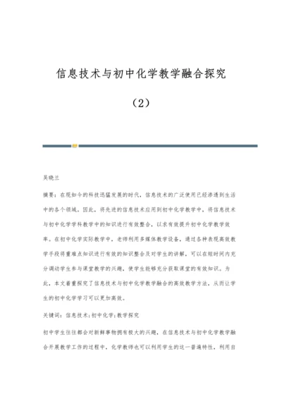 信息技术与初中化学教学融合探究(2).docx