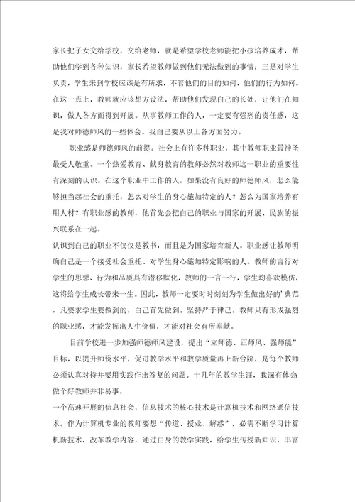 师德师风建设个人学习心得体会