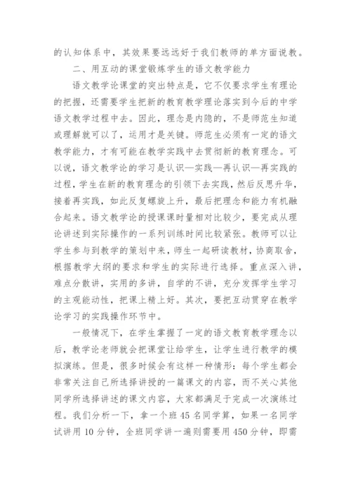 创建互动的语文教学论课堂论文.docx
