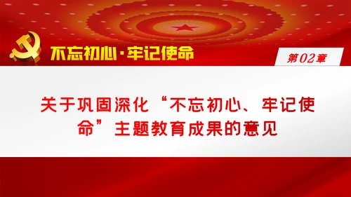 关于巩固深化不忘初心牢记使命主题教育成果的意见PPT